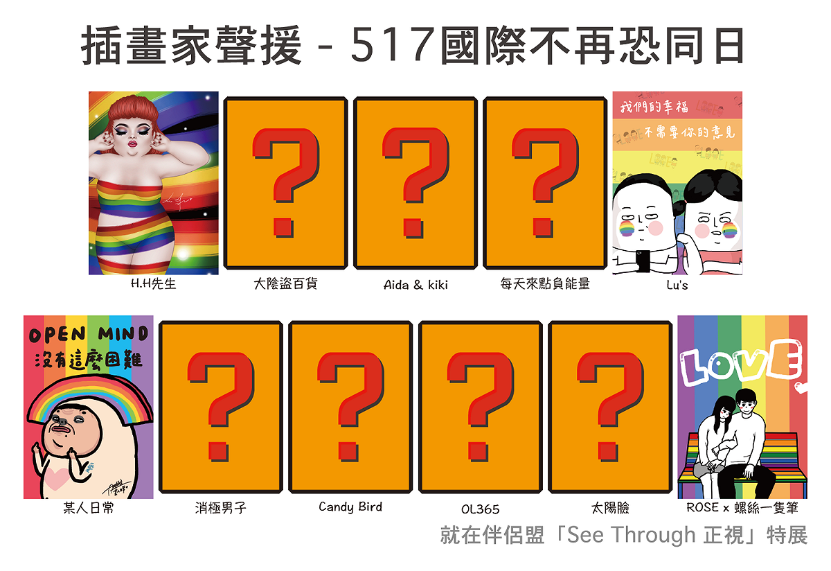 11位知名畫家無償的就「不再恐同」特展跨刀貢獻創作。 圖：伴侶盟提供
