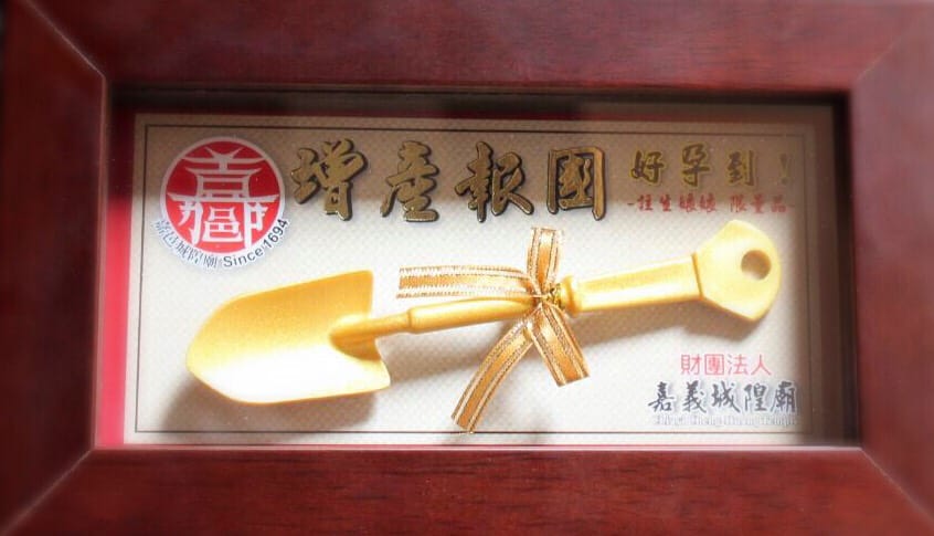 為了鼓勵生育，凡5月20日登記結婚者，可獲贈金鏟子一支。 圖：嘉義市政府提供