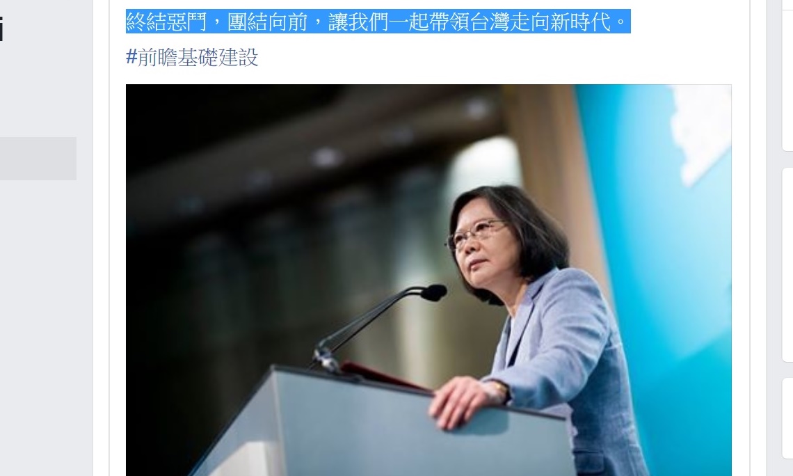 總統蔡英文11日在臉書指出，建設不分藍綠，很多非民進黨縣市長也都在爭取前瞻基礎建設計畫。 翻拍自蔡英文臉書