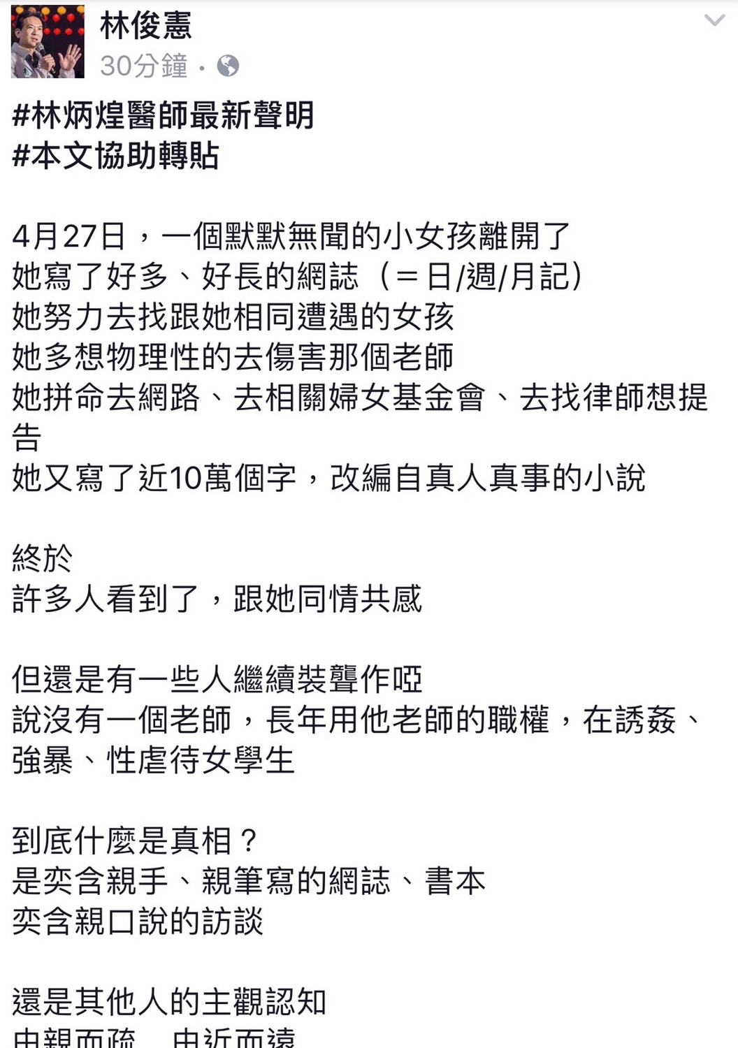 民進黨台南立委林俊憲今天協助轉貼林奕含父母的第四度聲明，怨有人繼續裝聾作啞。 圖：翻攝林俊憲臉書
