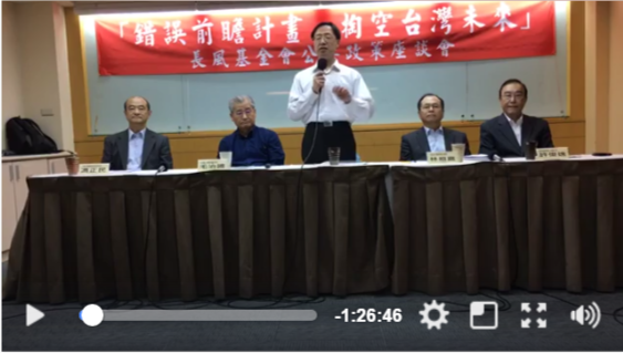 針對當前政府力推的前瞻基礎建設計畫，由江宜樺成立之長風文教基金會舉辦「錯誤前瞻計畫，掏空台灣未來」座談會，抨擊計畫充滿選舉考量，將來恐會債留子孫。 圖：翻攝長風基金會臉書