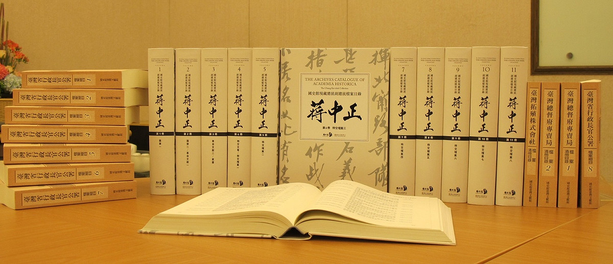 這次國史館出版的檔案目錄共有《國史館現藏總統副總統檔案目錄——蔣中正》12冊，《臺灣總督府專賣局檔案清冊目錄》2冊、《臺灣拓殖株式會社檔案清冊目錄》1冊及《臺灣省行政長官公署檔案細目》8冊。 圖：林朝億/攝