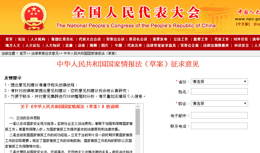 中國的全國人民代表大會16日在官方網站低調公布《中華人民共和國國家情報法（草案）》，向社會公眾就該法案徵求意見。 圖：翻攝中國全國人民代表大會官網