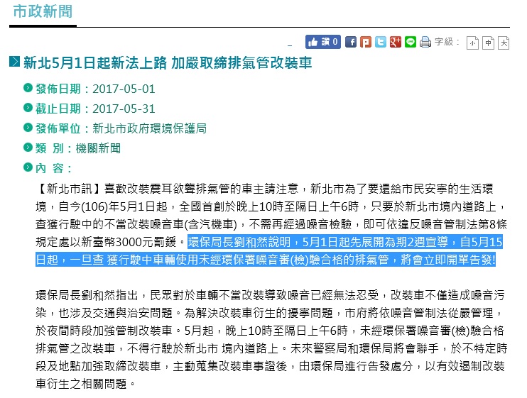 新北市環保局本月1日發布新聞稿，強調深夜查獲改裝排氣管車輛，立即依噪音管制法開罰。 圖 : 翻攝新北市府網站