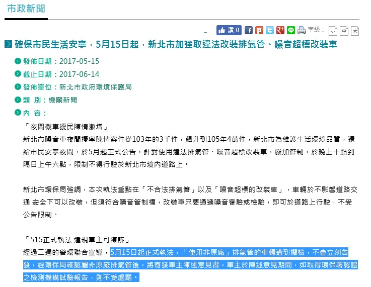 新北市環保局本月15日發布新聞稿，強調深夜查獲改裝排氣管車輛，經檢測合格不會受罰。 圖 : 翻攝新北市府網站