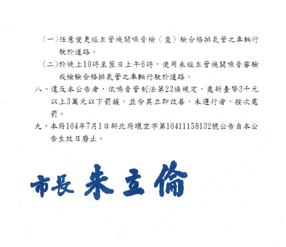 新北市長朱立倫發文，要取締製造噪音和變裝排氣管的機車。 圖 : 翻攝自網路
