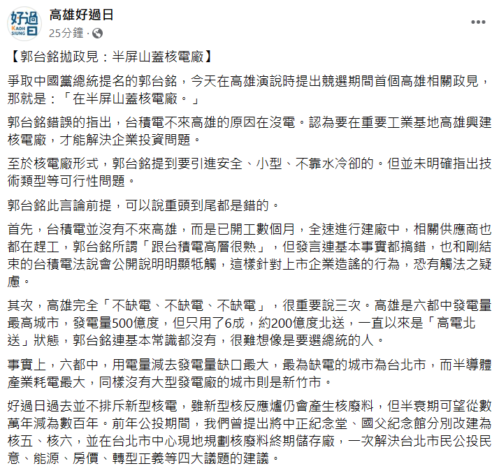 此臉書社團《高雄好過日》稱，郭台銘言論的前提，重頭到尾都是錯的。 圖：翻攝自《高雄好過日》臉書