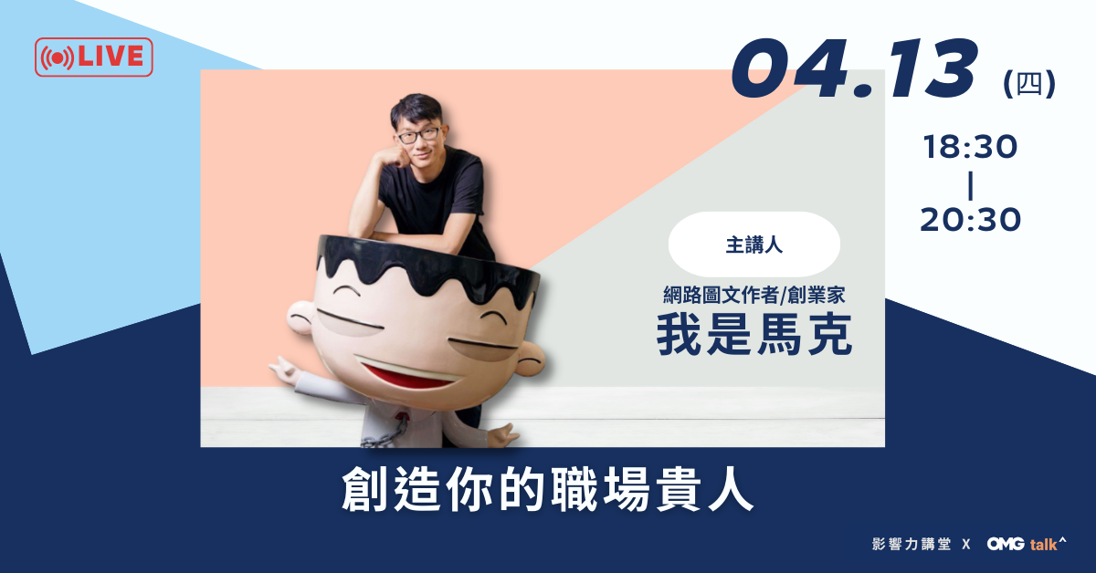 影響力教育基金會舉辦系列講座，邀請職場圖文作家「我是馬克」濃縮 20年以上職場經歷的精華。 圖：截取自影響力教育基金會臉書