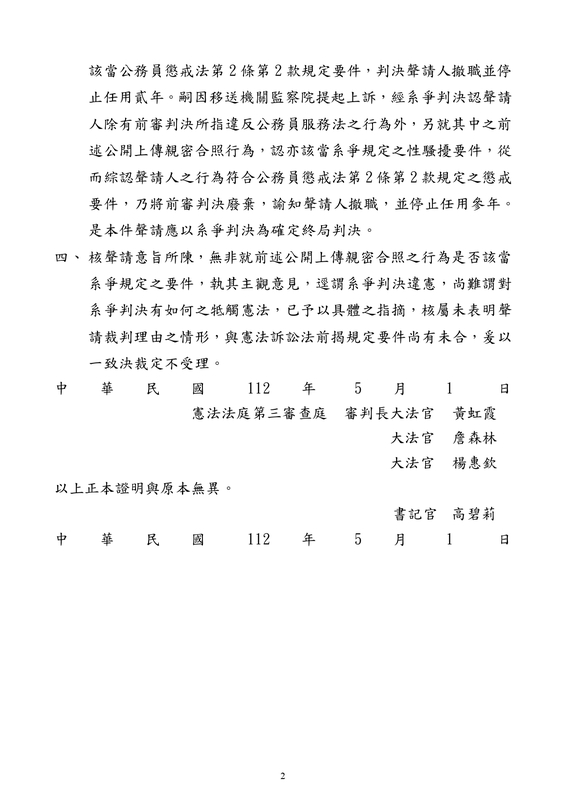 憲法法庭裁定「112年審裁字第900號」，認定丁允恭構成性騷擾，改判撤職，並停止任用3年，全案確定為終局判決。 圖 : 取自憲法法庭網站