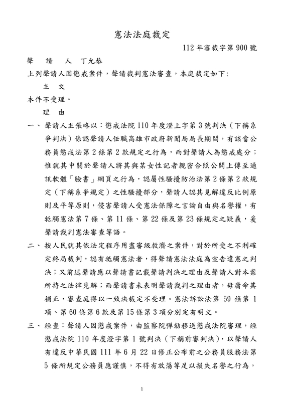 憲法法庭裁定「112年審裁字第900號」，認定丁允恭構成性騷擾，改判撤職，並停止任用3年，全案確定為終局判決。 圖 : 取自憲法法庭網站