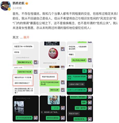 史航表示，他沒有性騷擾別人。 史航強調，他和幾個當事人都有不同程度交往，並公布了部分聊天記錄被刪的內容。