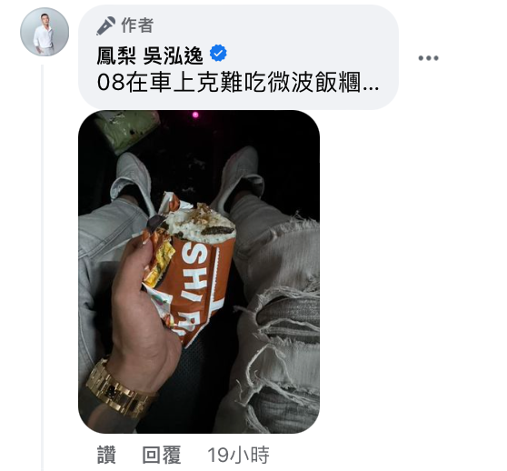 鳳梨當下正在車上克難吃著超商微波飯糰，母子處境形成極大對比，讓網友笑翻。 圖：翻攝自FB/鳳梨 吳泓逸