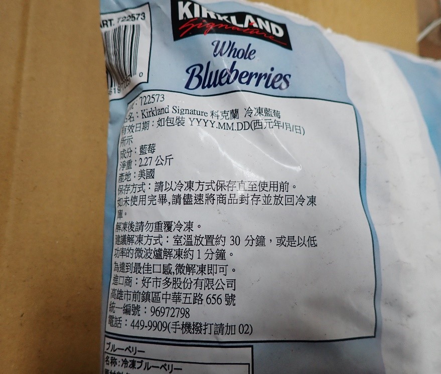 好市多又有一批從美國進口的「冷凍藍莓」在邊境檢驗時發現含有A型肝炎病毒，總重達1萬5236公斤，已全部被查禁並銷毀。 圖：食藥署/提供
