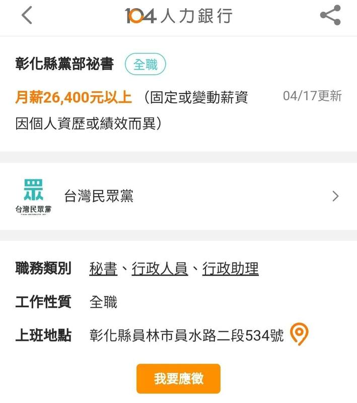 民眾黨彰化縣黨部徵祕書，起薪26400元，遭批「柯文哲的低薪說自打臉」。 圖：取自四叉貓臉書