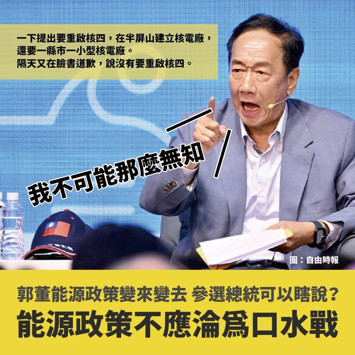 全國廢核行動平台諷刺，郭台銘言論反反覆覆、顛三倒四，連核融合、SMR都分不清楚，質疑能源政策的方向到底是什麼？ 圖：翻攝自全國廢核行動平台臉書