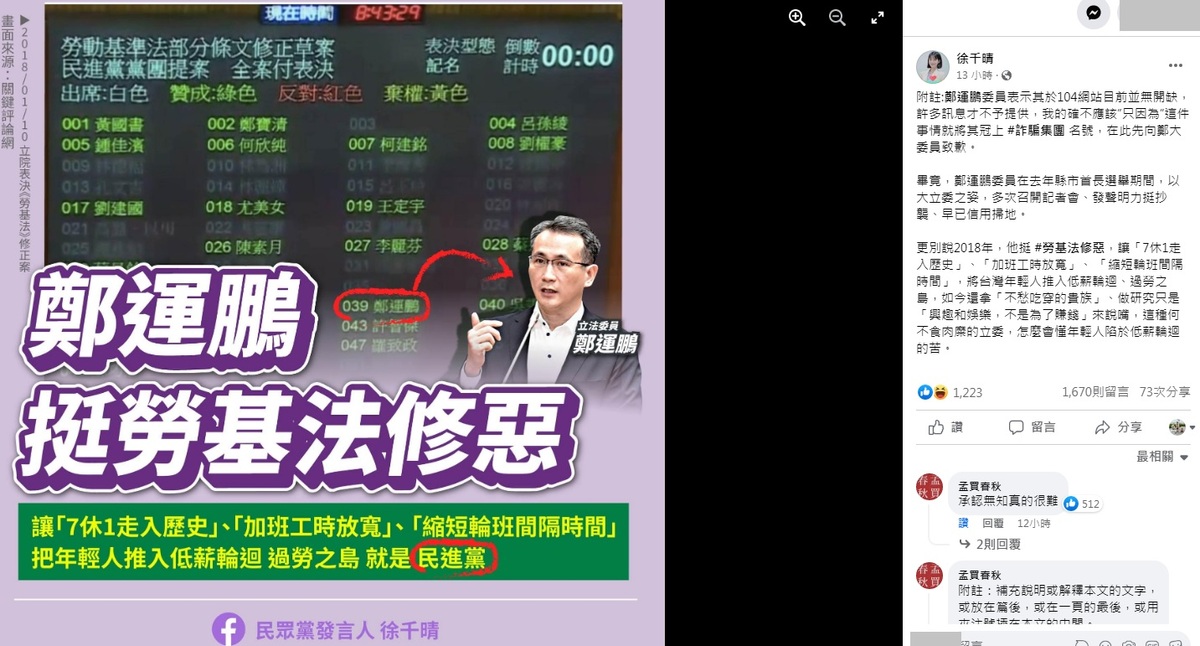 民眾黨發言人稱鄭運鵬徵才啟事「猶如詐騙集團」，鄭運鵬喊告，又被網友揪出她「假道歉真硬拗」扯信用掃地，被網友洗版，連孟買春秋都嘆「承認無知真的很難」。 圖：翻攝自徐千晴臉書