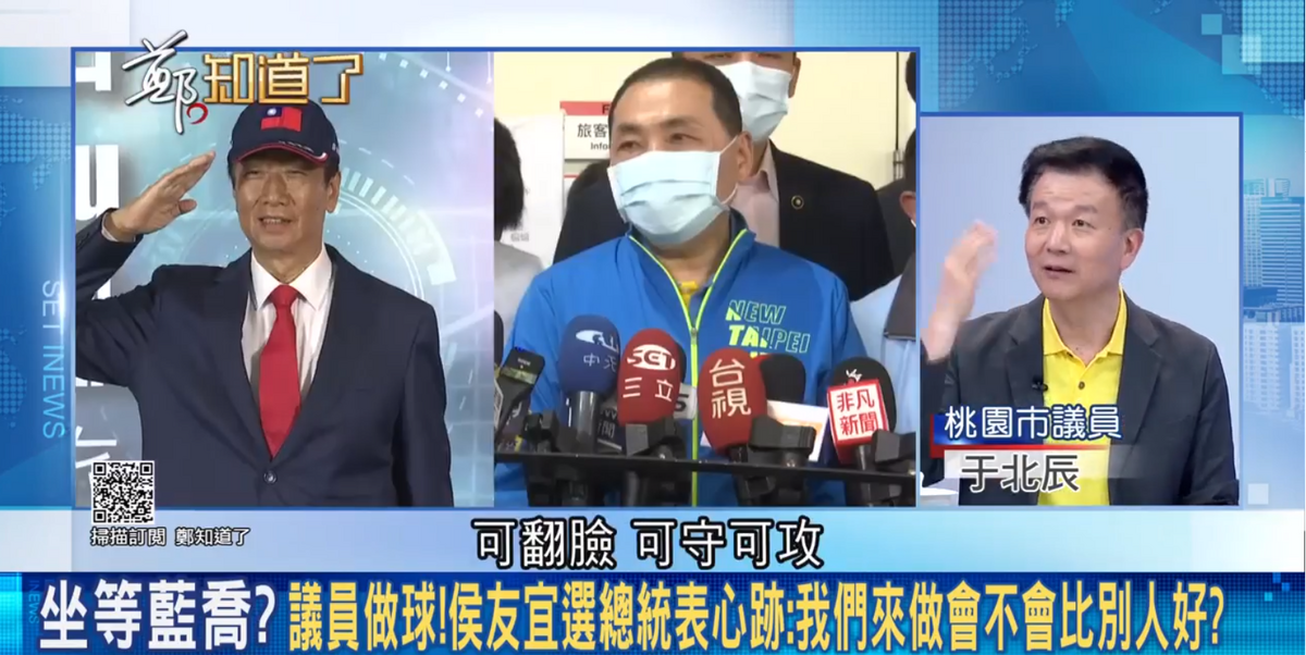于北辰分析，郭台銘這次總統選舉的戰術和2020完全不一樣，「可翻臉，可守可攻」。