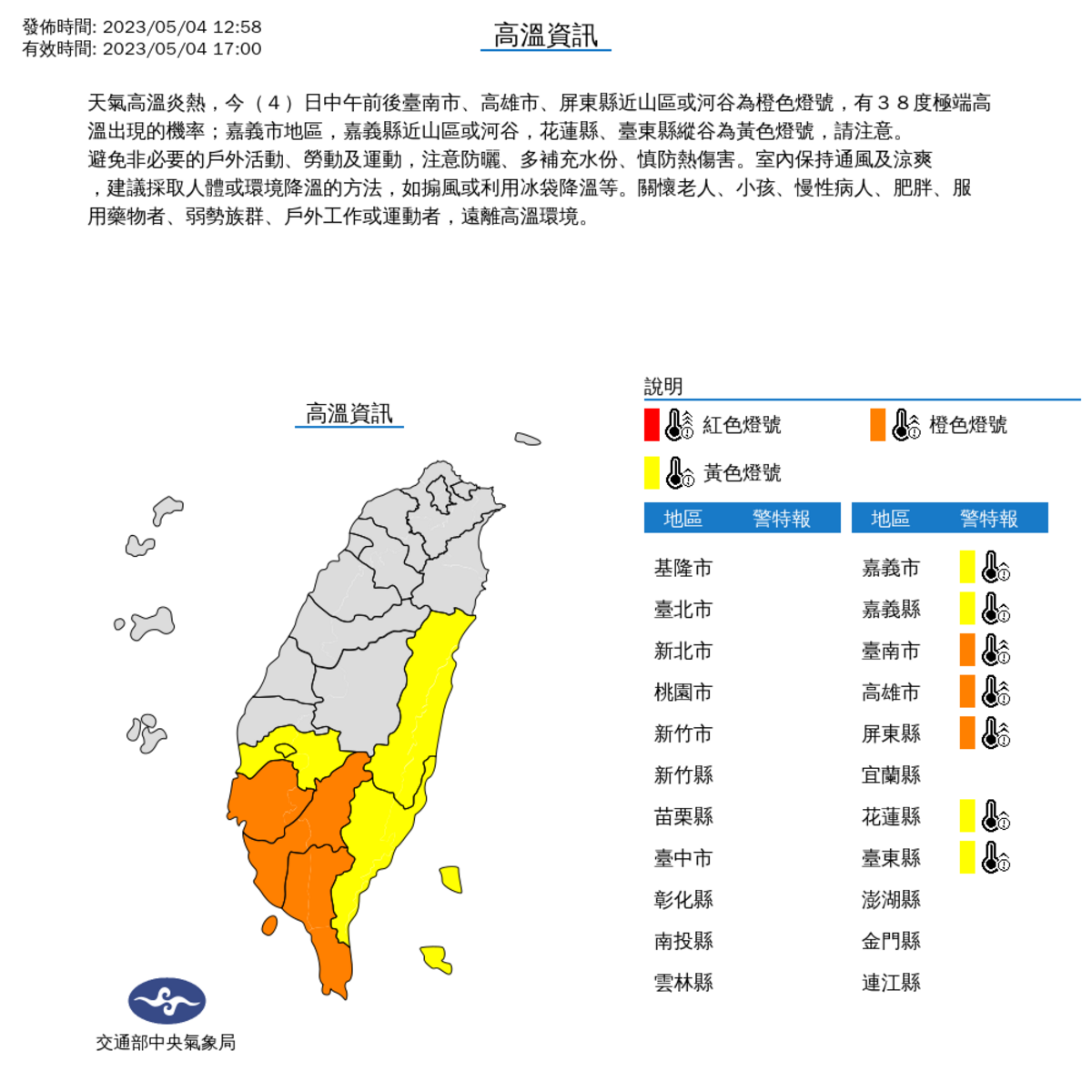氣象局對南部7縣市發布高溫特報。 圖：取自氣象局網站
