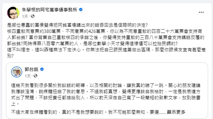 挺郭派朱學恒臉書發文。 圖：截自朱學恒的阿宅萬事通事務所臉書