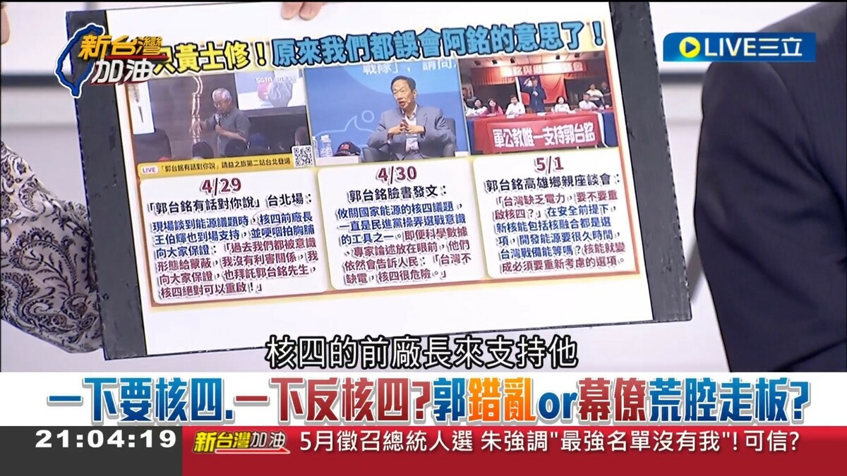 郭台銘對核四立場反覆。 圖：截自「新台灣加油」節目直播影片