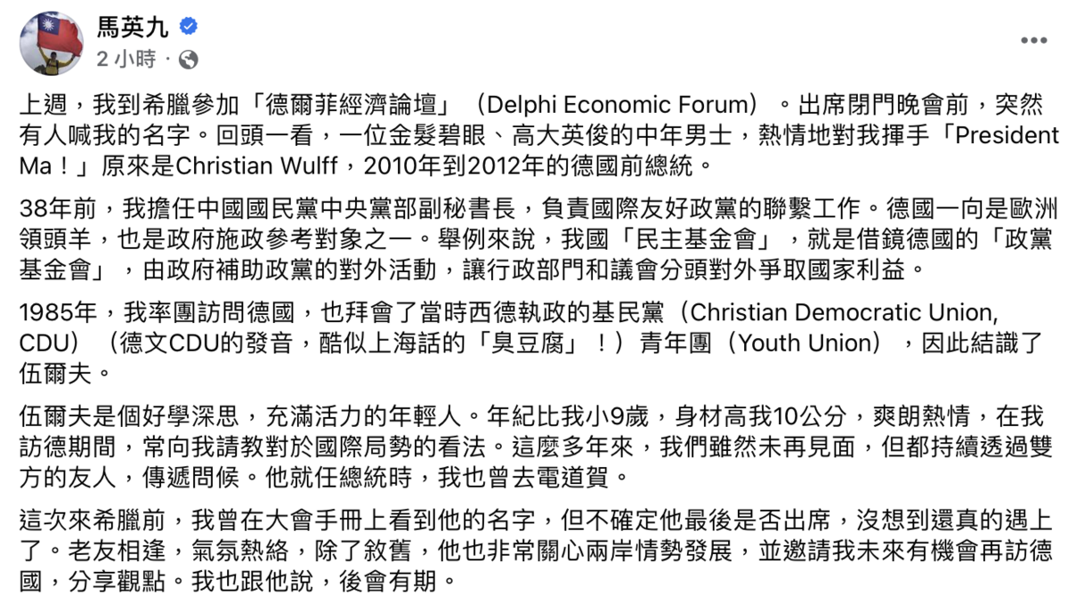 馬英九今（5）日分享，在論壇上德國前總統伍爾夫（Christian Wulff）不僅稱呼他為「President Ma」，更邀請他未來有機會再拜訪德國。 圖：截自馬英九臉書