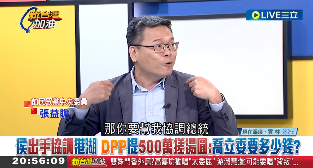張益贍表示，侯友宜出手協調港湖立委初選「雙姝戰」，是壓倒郭台銘的最後一根稻草，「我幫你朱立倫協調立委了，接下來你要幫我協調總統」。 圖：截自「新台灣加油」直播影片