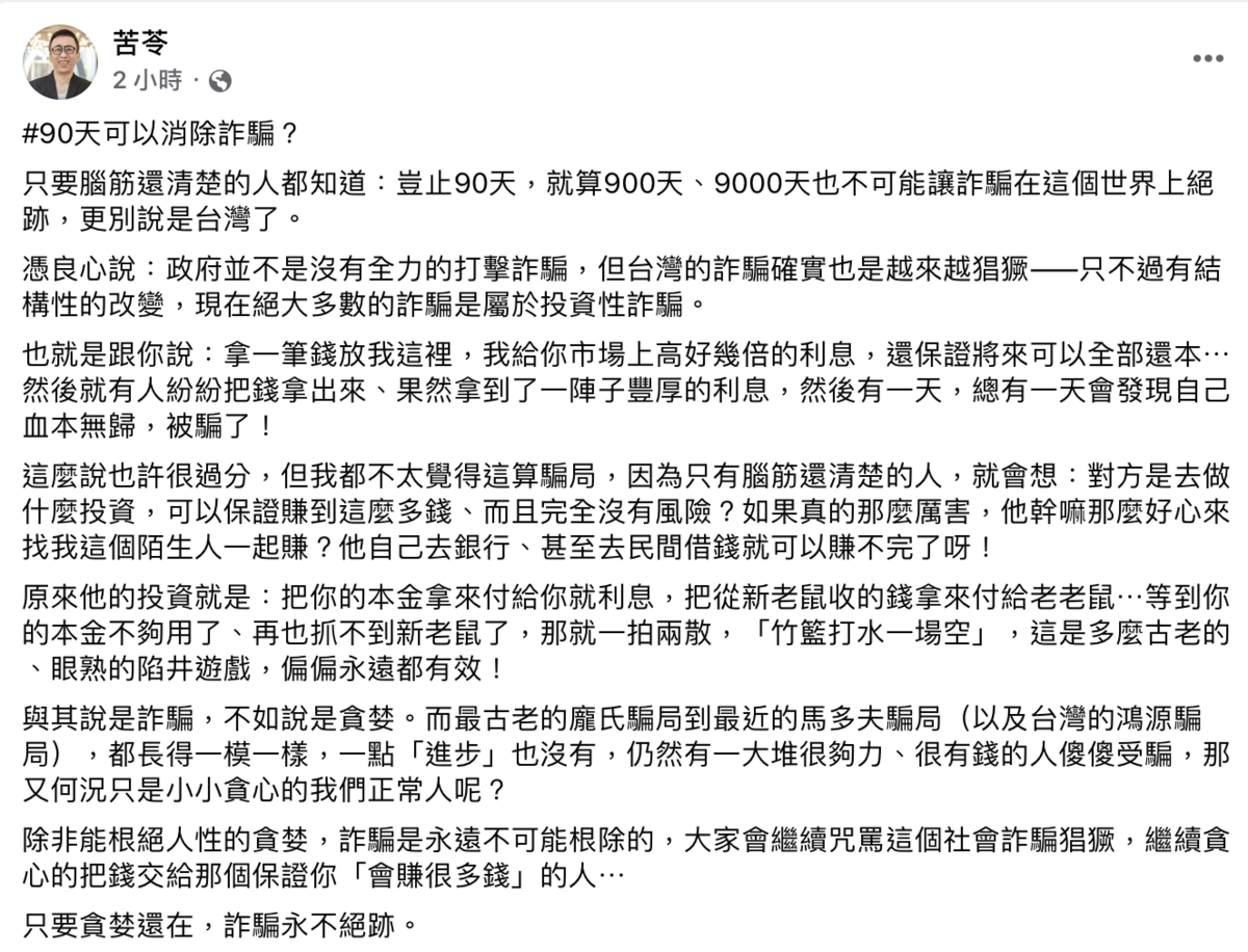 作家苦苓今（5）日痛批，「腦子清楚的人都知道，就算9000天也不可能讓詐騙集團從這個世界上絕跡。」  圖：截自苦苓臉書