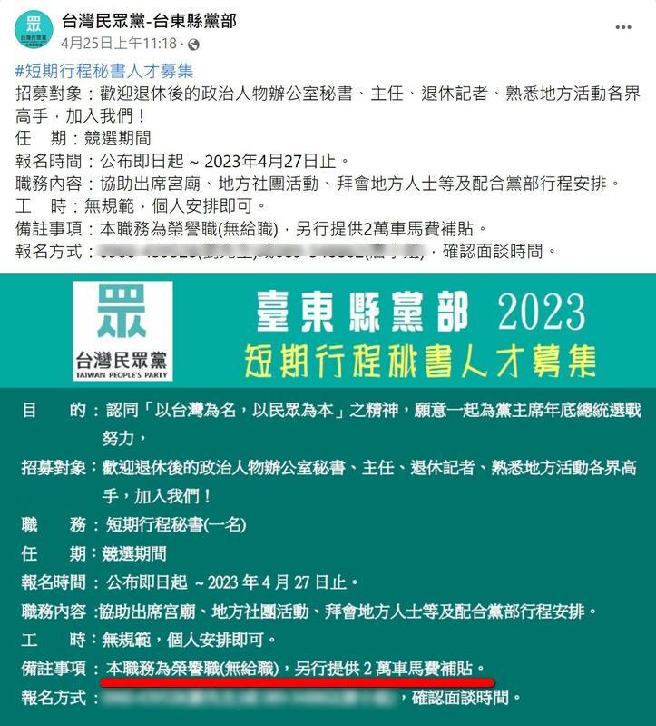 民眾黨台東縣黨部徵祕書，強調「榮譽職」9個月只給2萬車馬費補貼。 圖：取自民眾黨台東縣黨部臉書