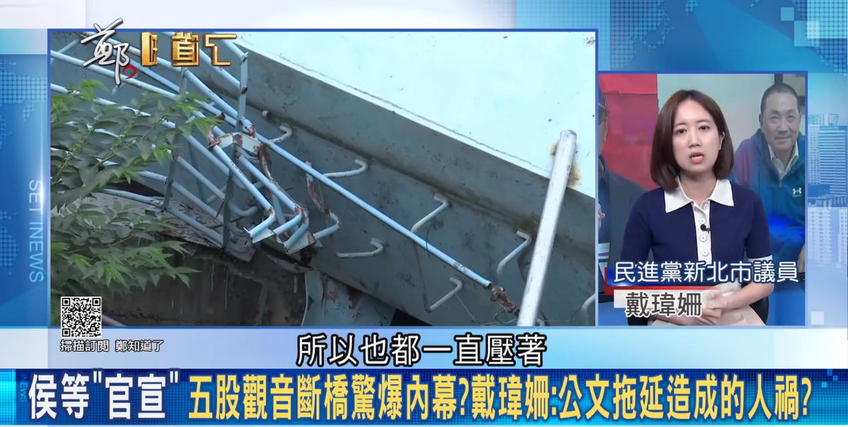 新北市五股觀音坑溪橋二度工安意外，戴瑋姍驚爆是侯市府壓公文造成的人禍。 圖：截自「鄭知道了」直播影片