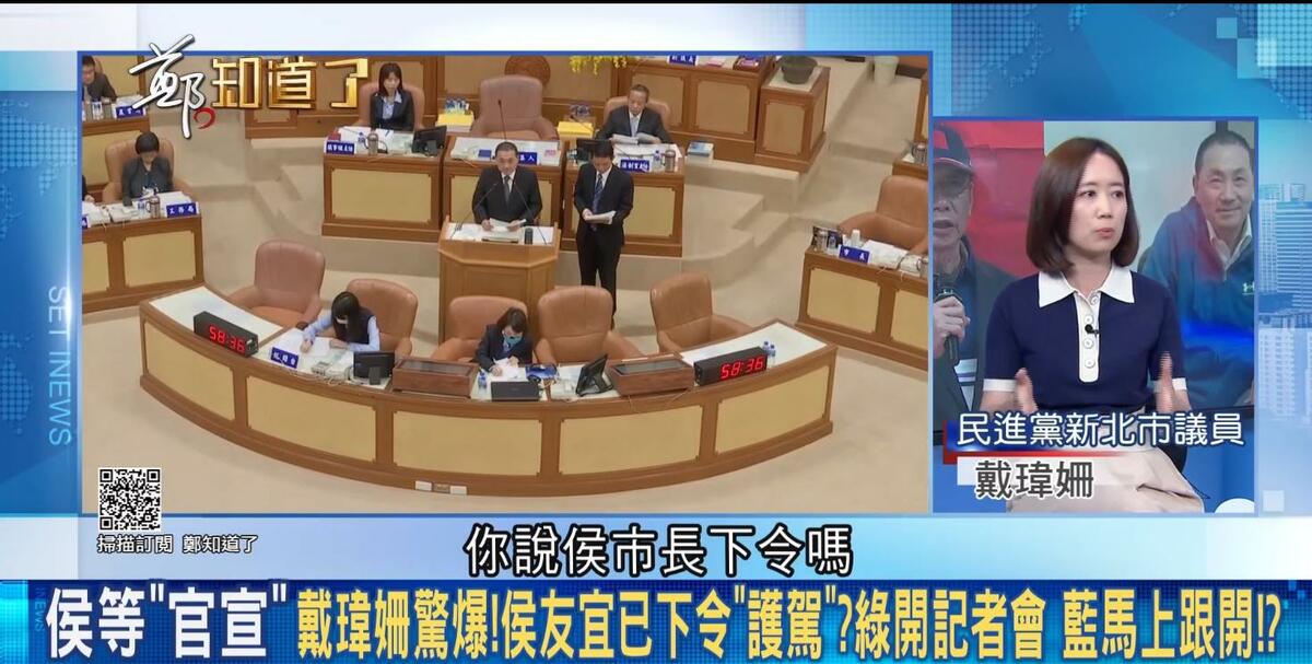 戴瑋姍揭露，侯友宜下令，只要未來民進黨議員有開任何記者會，國民黨議員也一定要開，要馬上回防，還傳出副市長列出民進黨六大黑名單。 圖：截自「鄭知道了」直播影片