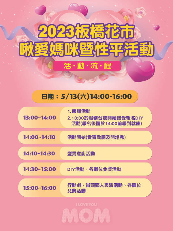 板橋花市啾愛媽咪暨性平活動流程表。 圖：板橋區公所提供