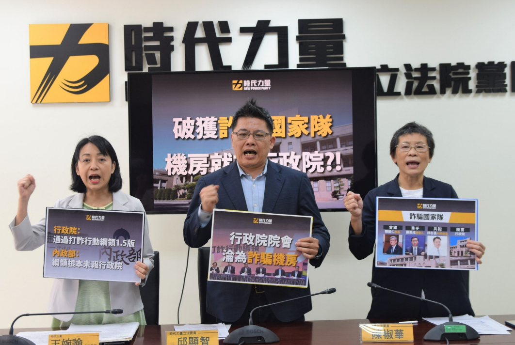 時代力量黨團今舉行「破獲詐騙國家隊，機房就在行政院？！」記者會。 圖：時力提供