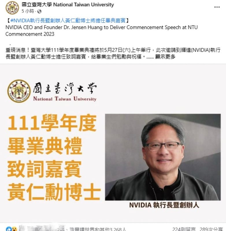 台大在臉書專頁上發布了黃仁勳將擔任111學年度畢業典禮主講人這則消息，讓臉書專頁按讚數創下新紀錄，就連「浩爾譯世界」也都前來按讚。 翻攝自國立台灣大學臉書