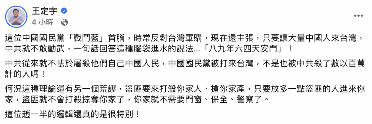立委王定宇今（5）日怒斥，「八九年六四天安門」就能回答這個腦袋進水的說法。 圖：截自王定宇臉書