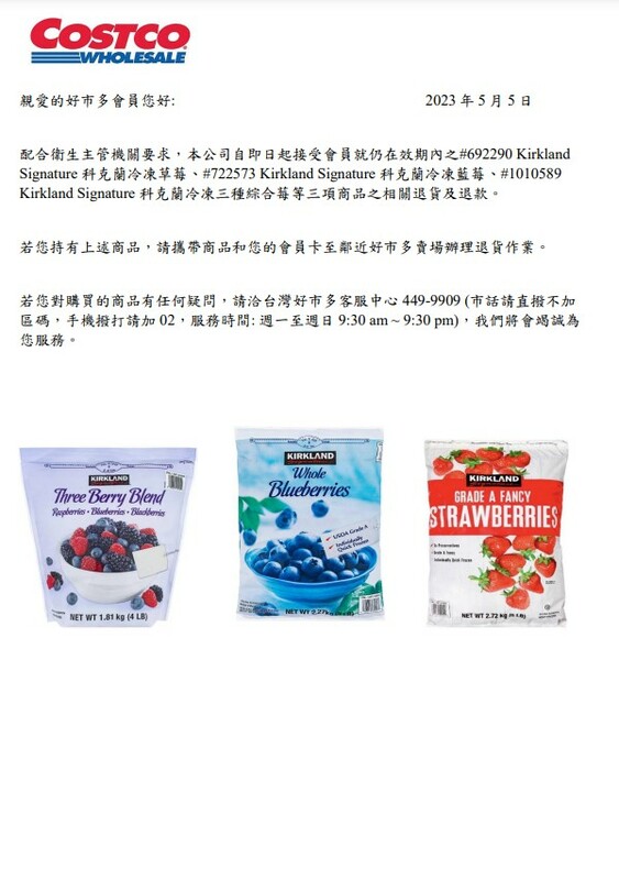 對於被驗出病毒的冷凍莓果，好市多發出召回公告。 圖：取自好市多官網