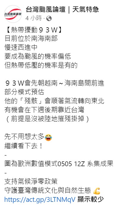 氣象粉專《台灣颱風論壇｜天氣特急》表示，現在看來93W要成颱有難度，但成熱帶低壓的機率是有的。 圖：取自《台灣颱風論壇｜天氣特急》臉書
