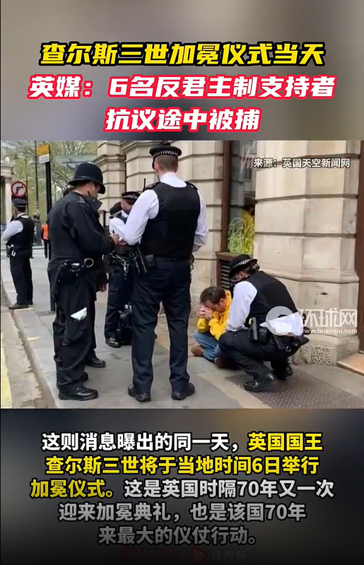 ，今日就有六名反君主制組織「共和」的支持者，打算前往倫敦特拉法加廣場，針對查爾斯加冕儀式進行抗議，不過他們在路途中遭到了警方逮捕。 圖：翻攝自環球網