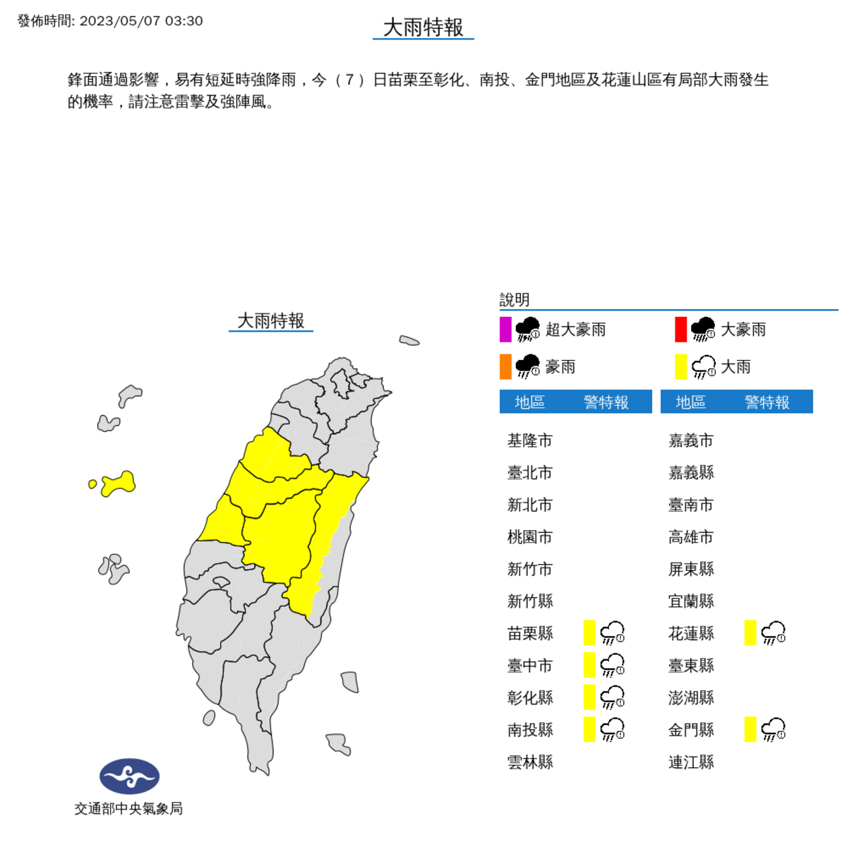 鋒面通過影響，易有短延時強降雨，今(7)日苗栗至彰化、南投、金門地區及花蓮山區有局部大雨發生的機率，請注意雷擊及強陣風。 圖片來源/中央氣象局