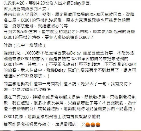 JX803 航班的旅客不滿星宇航空處理方式，稱一開始沒說明延遲原因，好歹也提供水或食物給乘客。 圖: 翻攝自臉書