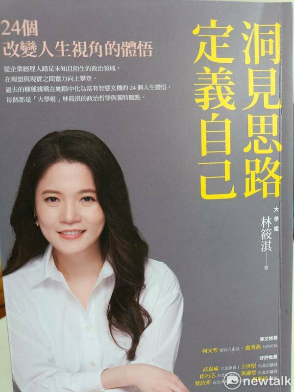 林筱淇說，「這本書詳實投射出我內心的映照，24個體悟不但改變了我的人生視角，由此生的洞見也幫助我理清思路，從而得以定義自己，倘若重來一次，仍然會堅持以人性中的正直良善，來導引自己前進的方向，無論故事結局為何，回首時也不會徒留遺憾。」 唐復年/攝