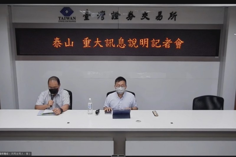 泰山案重大訊息說明會 圖：臺灣證券交易所YouTube