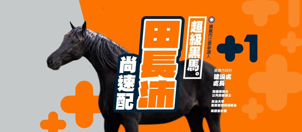 嘉義市政府建設處長田長沛以黑馬之姿在嘉義市參選2024立委。 圖：取自田長沛臉書