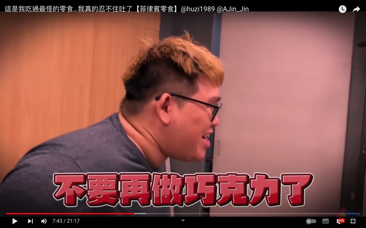 零食太難吃，阿晋崩潰表示「拜託菲律賓不要再做巧克力了」。 圖：翻攝自火火放YT頻道