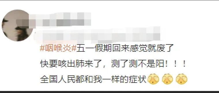 在五一假期後，中國不少網民出現喉嚨腫痛症狀，擔心是自己是「二陽」，「全國都在咽喉炎嗎」更一度登上微博熱搜。 翻攝自陸媒《生命時報》