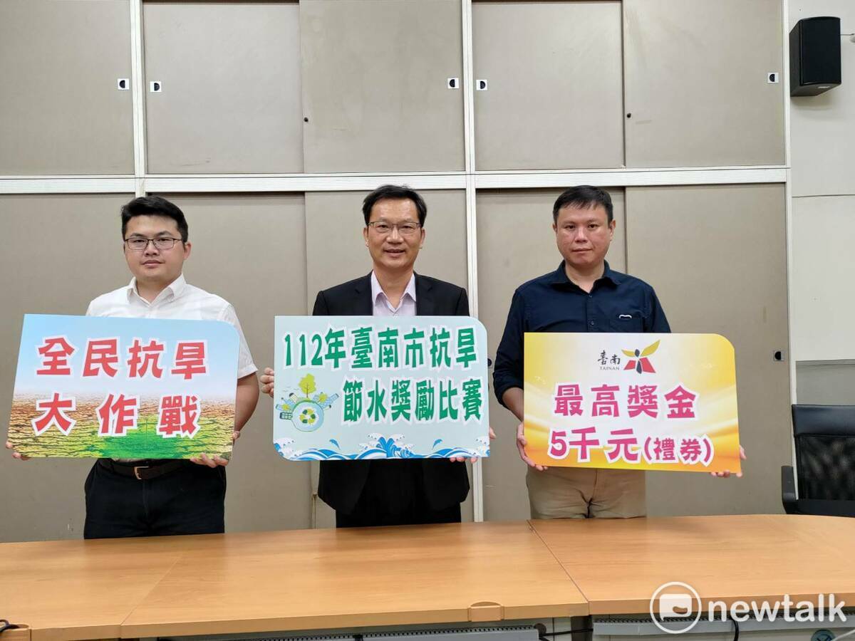 為獎勵在水情吃緊時期，響應政府細水長流，共同節水的民眾，台南市政府推出抗旱節水獎金競賽活動，祭出節水獎金呼籲市民攜手節水抗旱。 圖：台南市政府提供