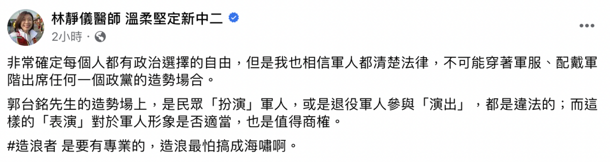 民進黨立委林靜儀質疑「穿軍服站台」有無違法，更批造浪者應該要專業，否則造浪最怕搞成海嘯。 圖：翻攝自林靜儀臉書