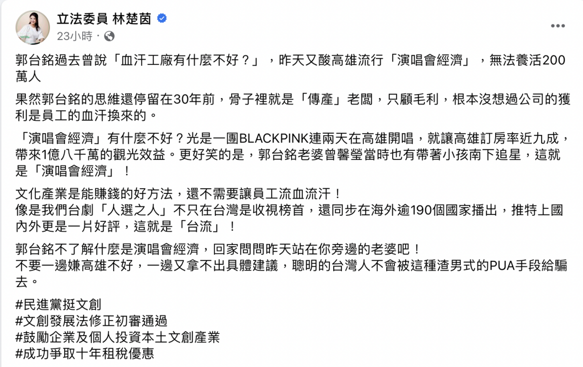 林楚茵回擊郭台銘「不了解什麼是演唱會經濟，就回家問問你老婆吧」。 圖：截自林楚茵臉書