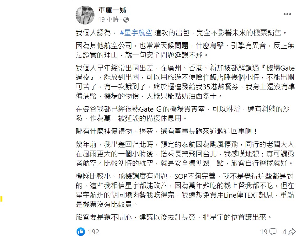 車庫一姐表示，星宇航空這次的出包，對未來機票銷售不會有影響。 圖：取自車庫一姐臉書