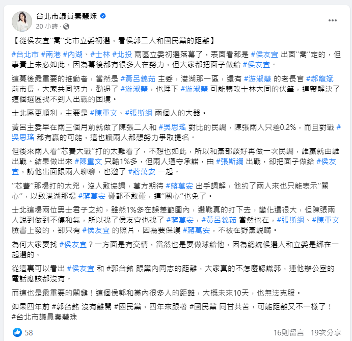 台北市議員秦慧珠昨(8)日在臉書指出，初選會找侯友宜協調，一方面是有交情，一方面也是要做球給他，因為總統候選人和立委是綁在一起選的，這也是侯友宜和鴻海創辦人郭台銘的差距。 圖：翻攝自秦慧珠臉書