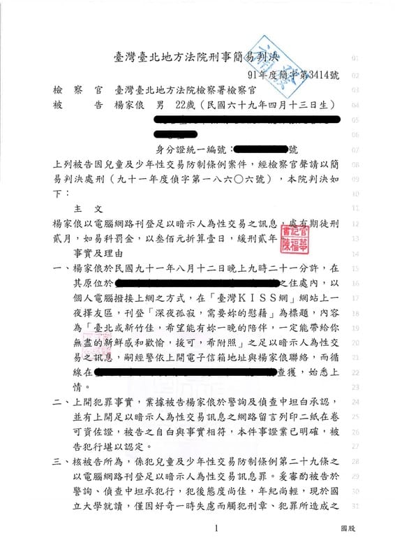 台灣台北地方法院刑事簡易判決 圖：楊家俍提供